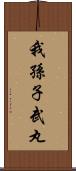 我孫子武丸 Scroll