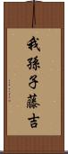 我孫子藤吉 Scroll