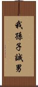 我孫子誠男 Scroll