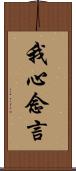 我心念言 Scroll