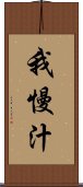 我慢汁 Scroll