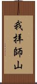 我拝師山 Scroll