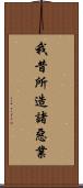 我昔所造諸惡業 Scroll