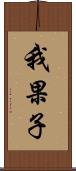 我果子 Scroll