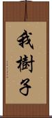 我樹子 Scroll