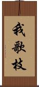 我歌枝 Scroll