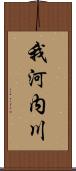 我河内川 Scroll