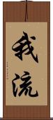 我流 Scroll