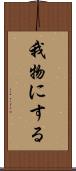 我物にする Scroll