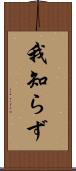 我知らず Scroll