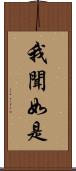 我聞如是 Scroll