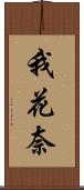 我花奈 Scroll