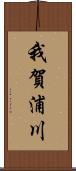 我賀浦川 Scroll