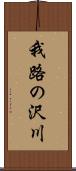 我路の沢川 Scroll