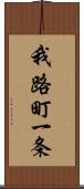 我路町一条 Scroll