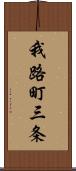 我路町三条 Scroll