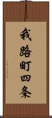 我路町四条 Scroll
