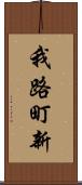 我路町新 Scroll