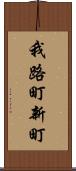 我路町新町 Scroll