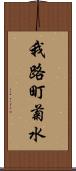 我路町菊水 Scroll