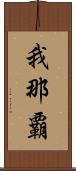 我那覇 Scroll