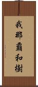 我那覇和樹 Scroll