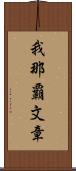 我那覇文章 Scroll