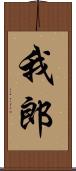 我郎 Scroll