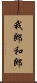 我郎 Scroll