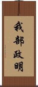 我部政明 Scroll