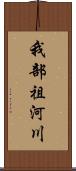 我部祖河川 Scroll