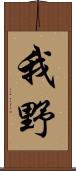 我野 Scroll