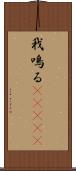 我鳴る(ateji) Scroll