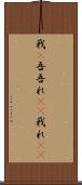 我(P) Scroll