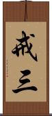戒三 Scroll