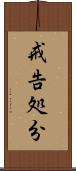 戒告処分 Scroll