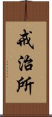 戒治所 Scroll