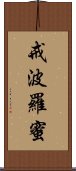 戒波羅蜜 Scroll