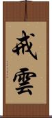 戒雲 Scroll