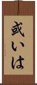 或いは Scroll