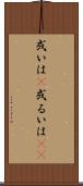 或いは(P) Scroll