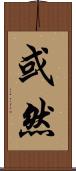 或然 Scroll