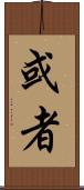 或者 Scroll