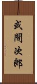 或間次郎 Scroll