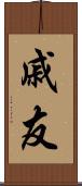 戚友 Scroll