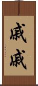 戚戚 Scroll