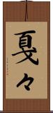 戛々 Scroll