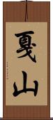 戛山 Scroll