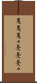 戛戛 Scroll