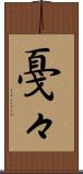 戞々 Scroll